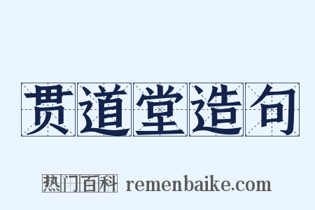 贯道堂造句是什么意思的图片